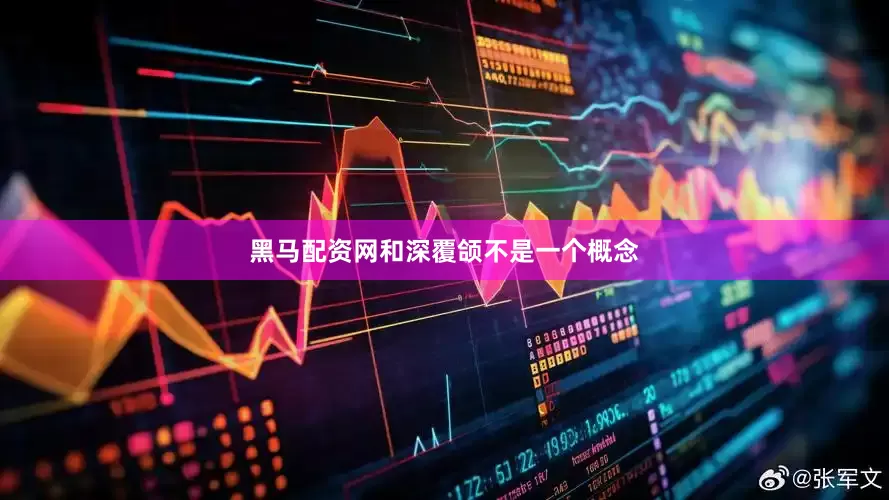 黑马配资网和深覆颌不是一个概念