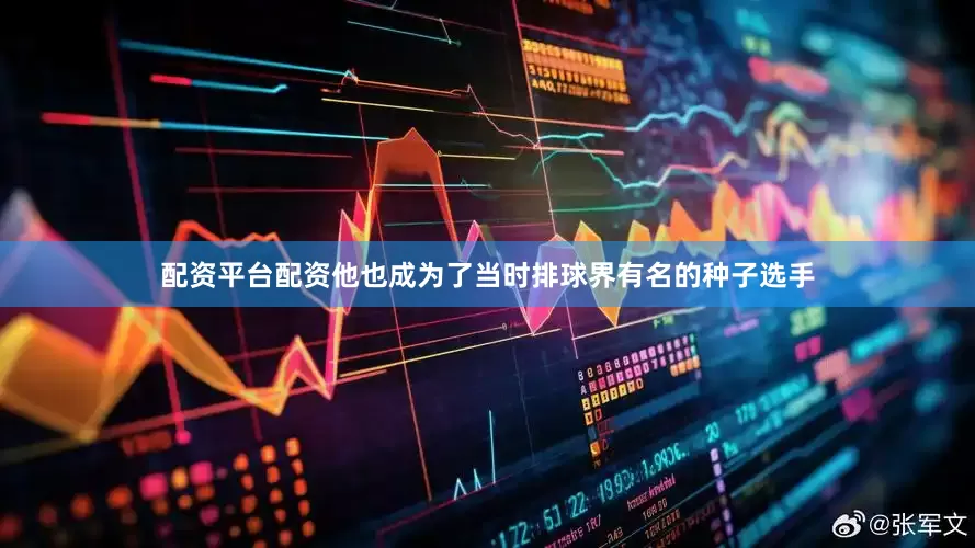 配资平台配资他也成为了当时排球界有名的种子选手