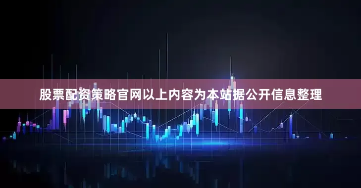 股票配资策略官网以上内容为本站据公开信息整理