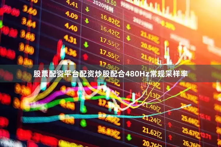 股票配资平台配资炒股配合480Hz常规采样率