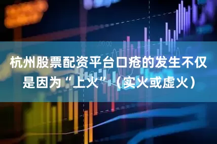 杭州股票配资平台口疮的发生不仅是因为“上火”（实火或虚火）